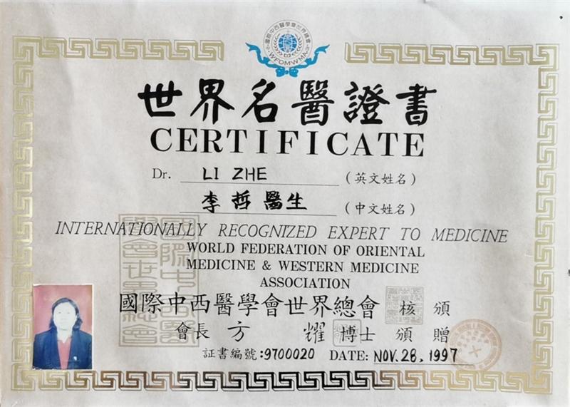 1997年，香港举办的“国际中西医学会世界总会”授予李哲所长《世界名医证书》